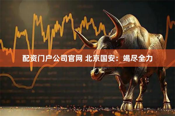 配资门户公司官网 北京国安：竭尽全力